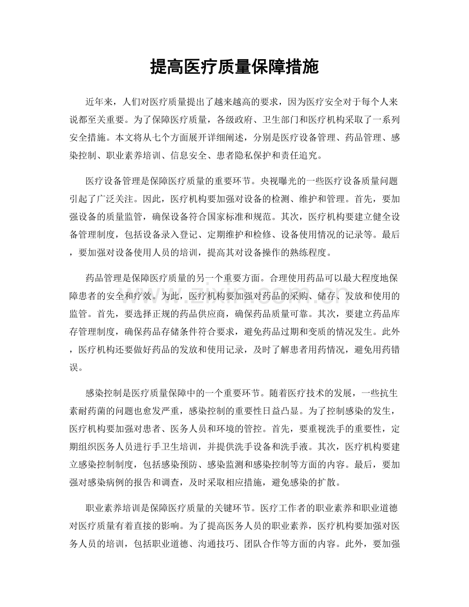 提高医疗质量保障措施.docx_第1页