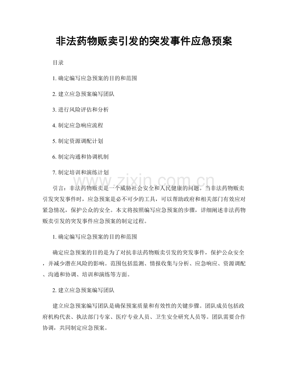 非法药物贩卖引发的突发事件应急预案.docx_第1页