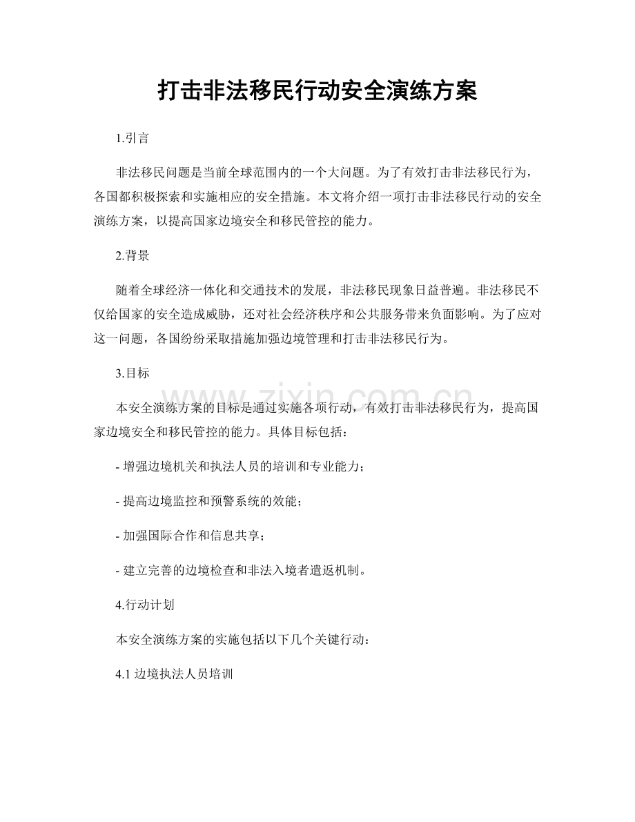 打击非法移民行动安全演练方案.docx_第1页