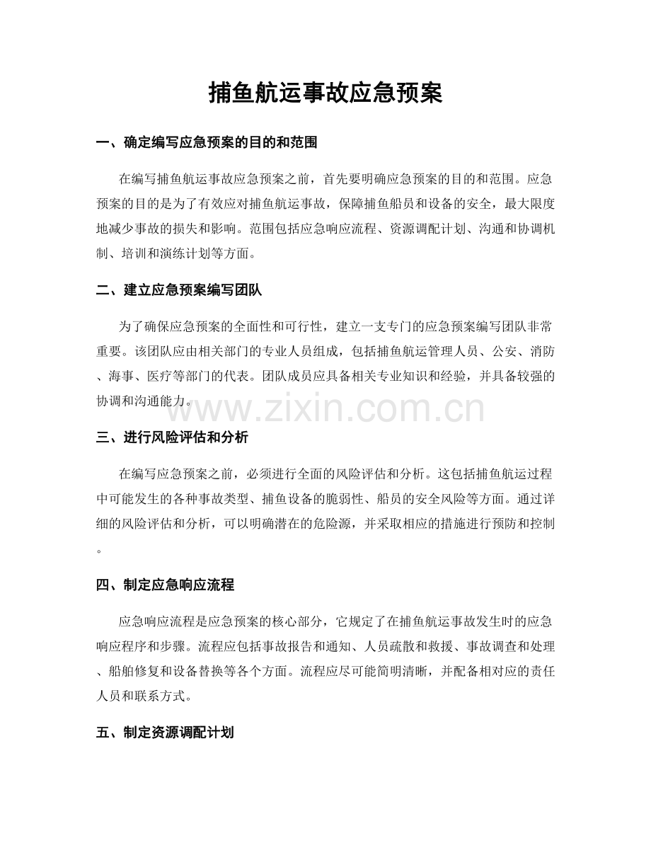 捕鱼航运事故应急预案.docx_第1页