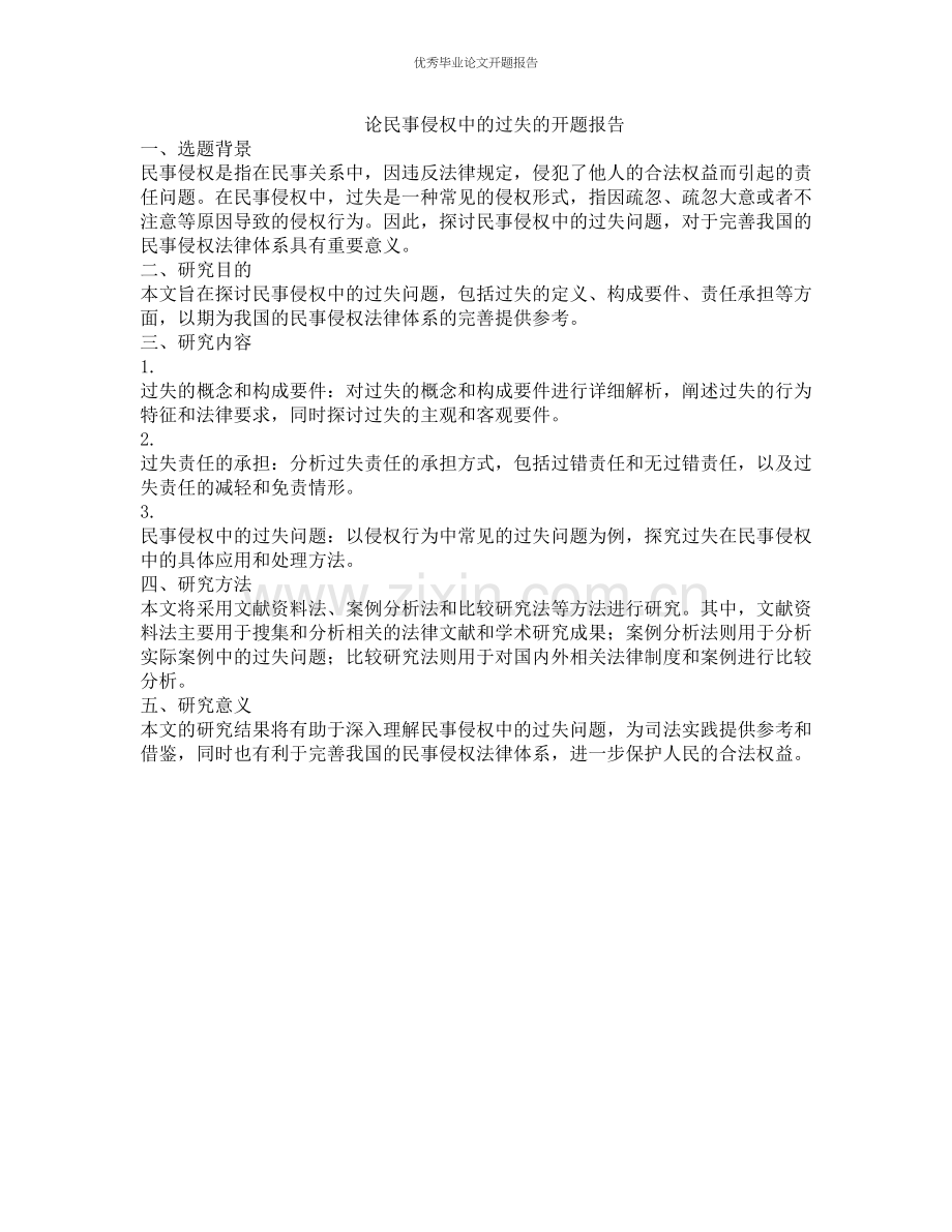论民事侵权中的过失的开题报告.docx_第1页