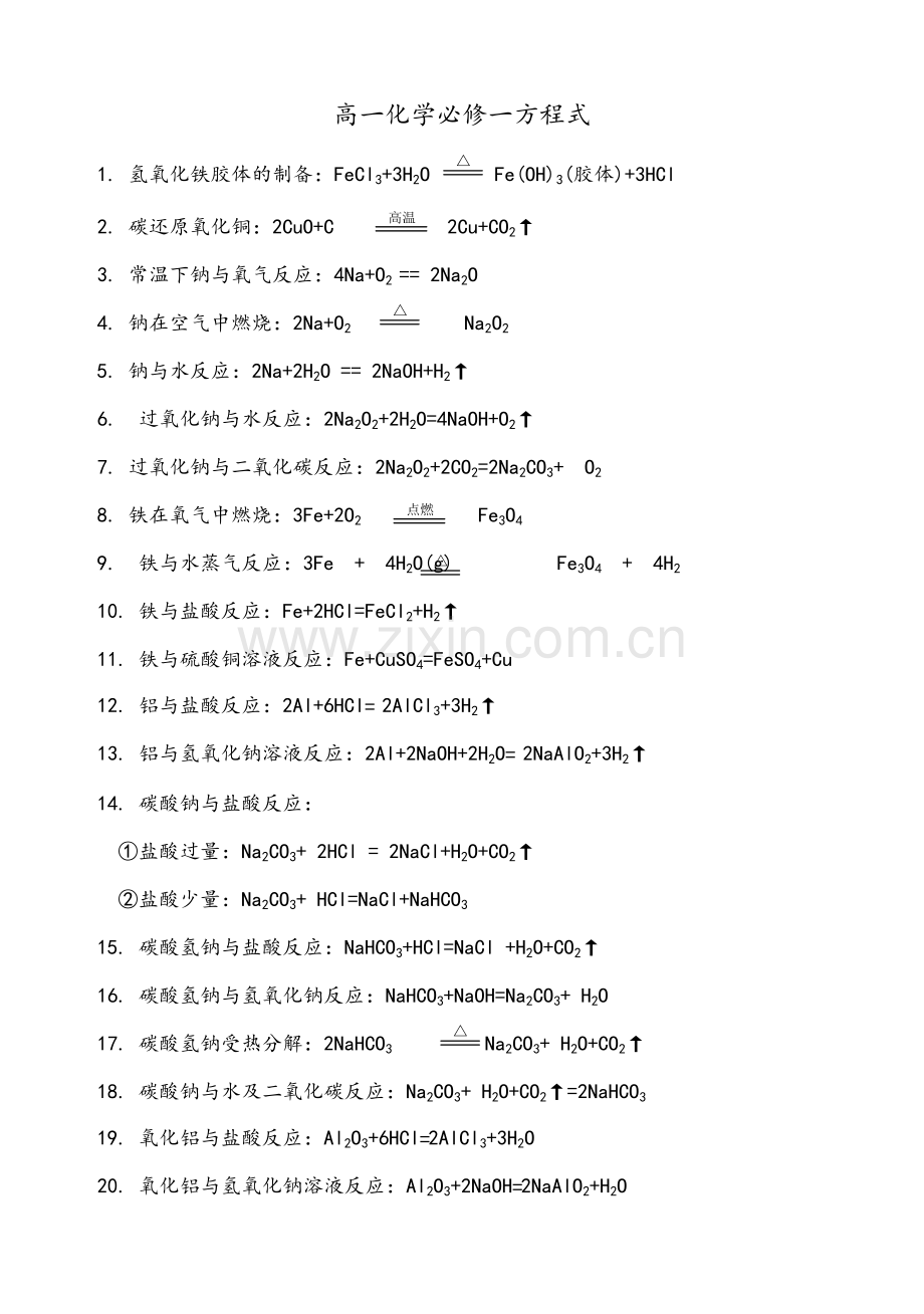 高一化学必修一方程式.doc_第1页