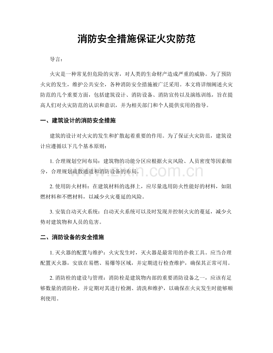 消防安全措施保证火灾防范.docx_第1页