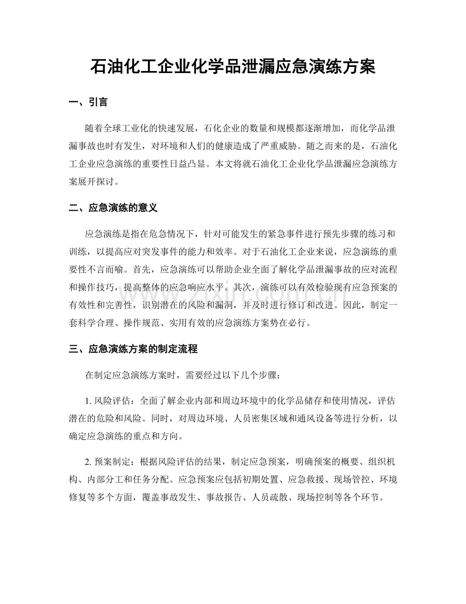 石油化工企业化学品泄漏应急演练方案.docx_第1页