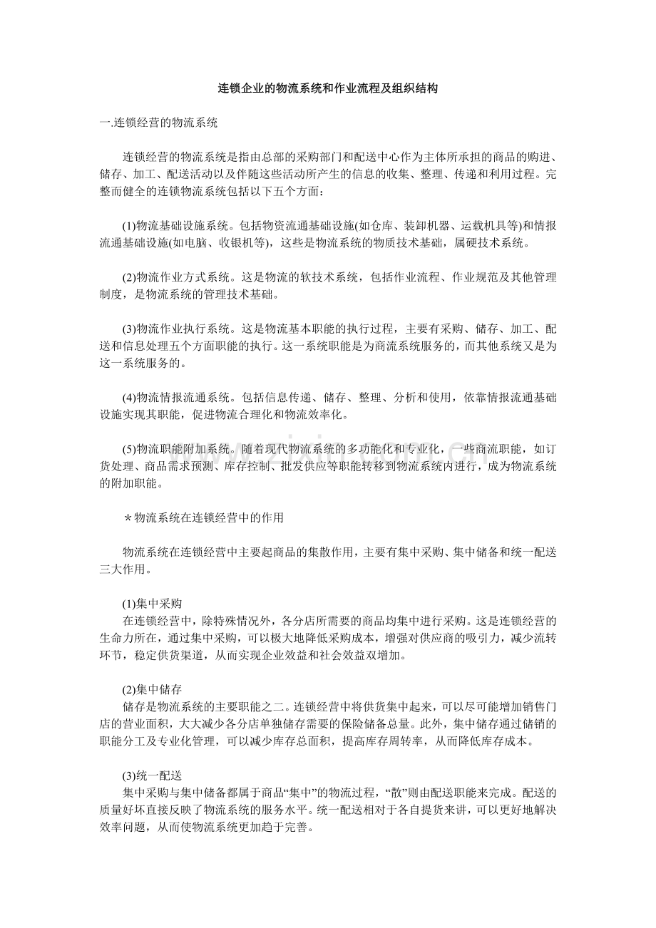 连锁企业的物流系统和作业流程.doc_第1页