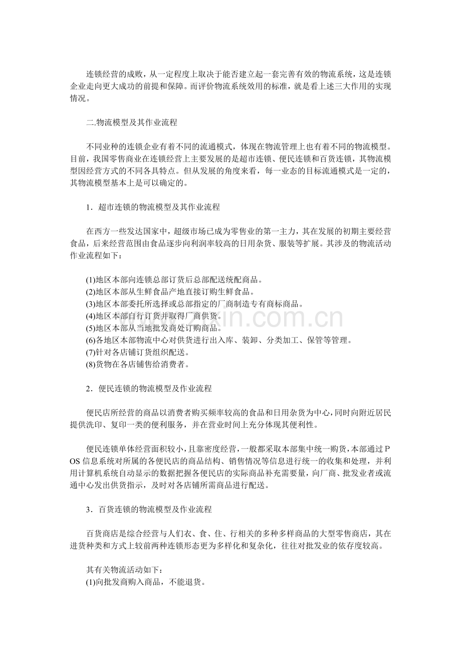 连锁企业的物流系统和作业流程.doc_第2页