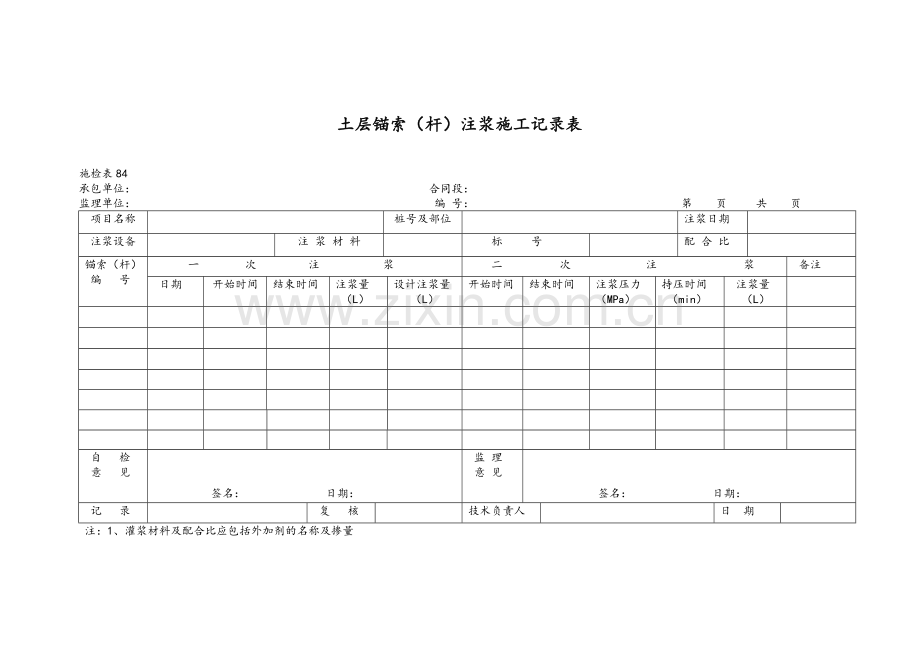 锚索施工记录表.doc_第1页