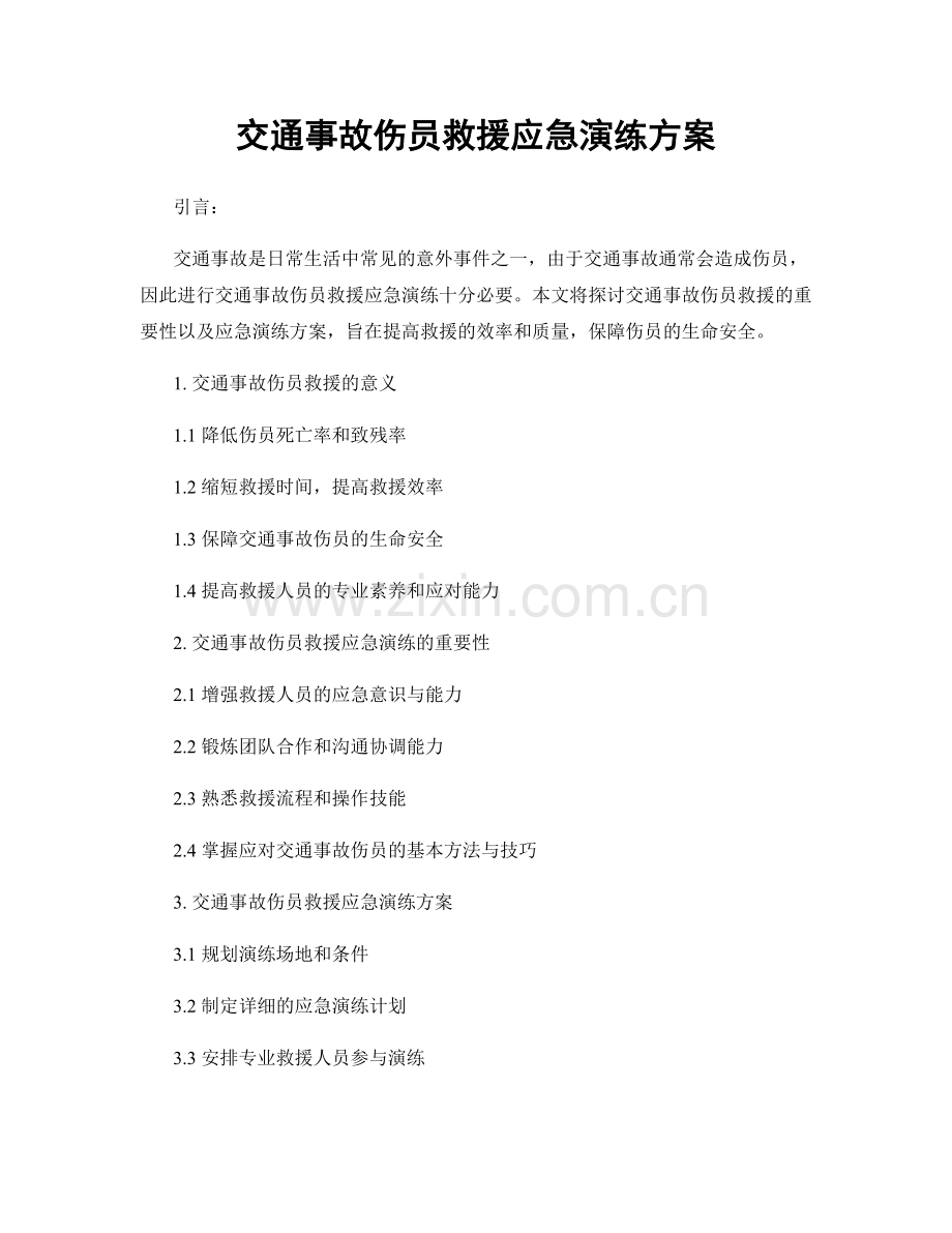 交通事故伤员救援应急演练方案.docx_第1页