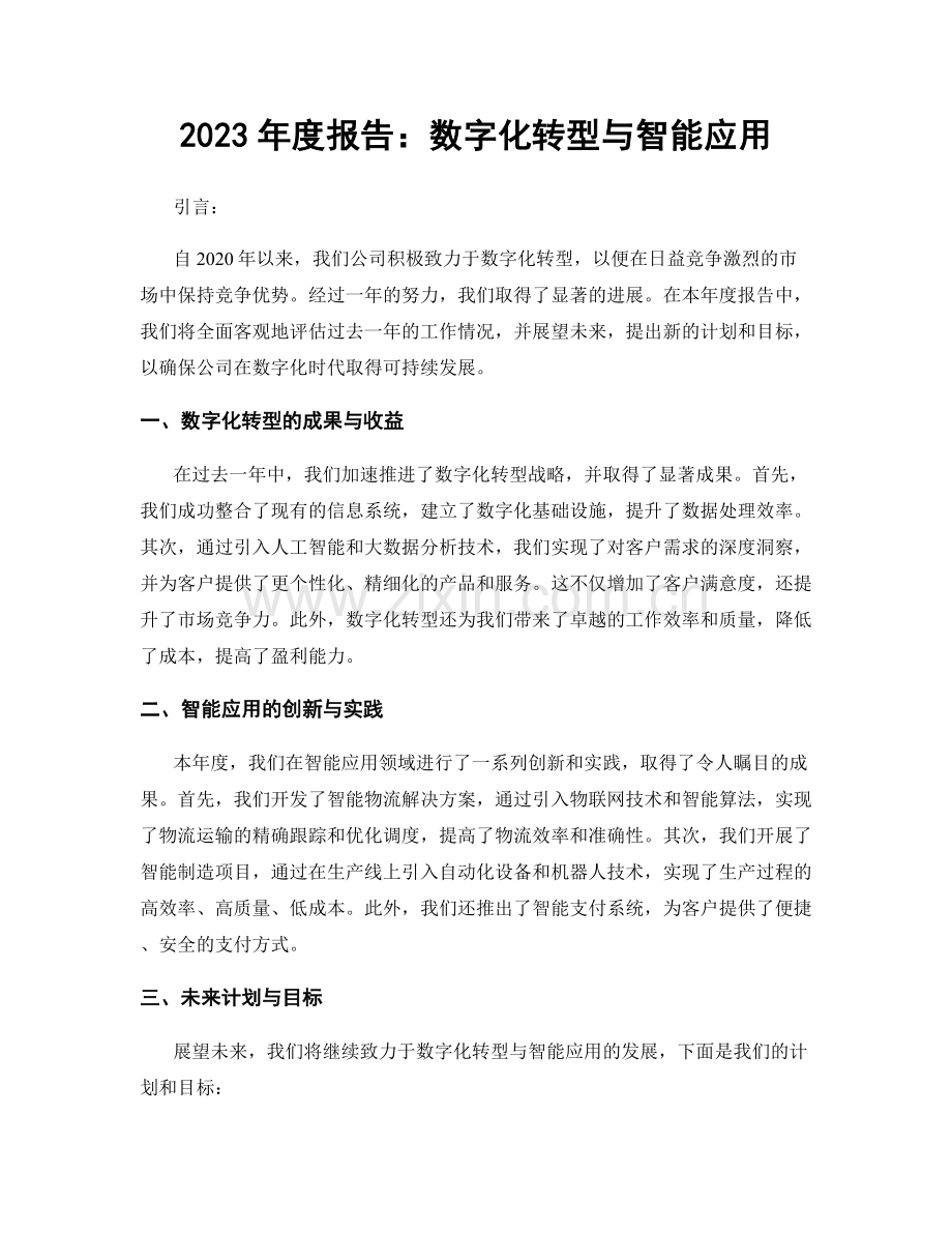 2023年度报告：数字化转型与智能应用.docx_第1页