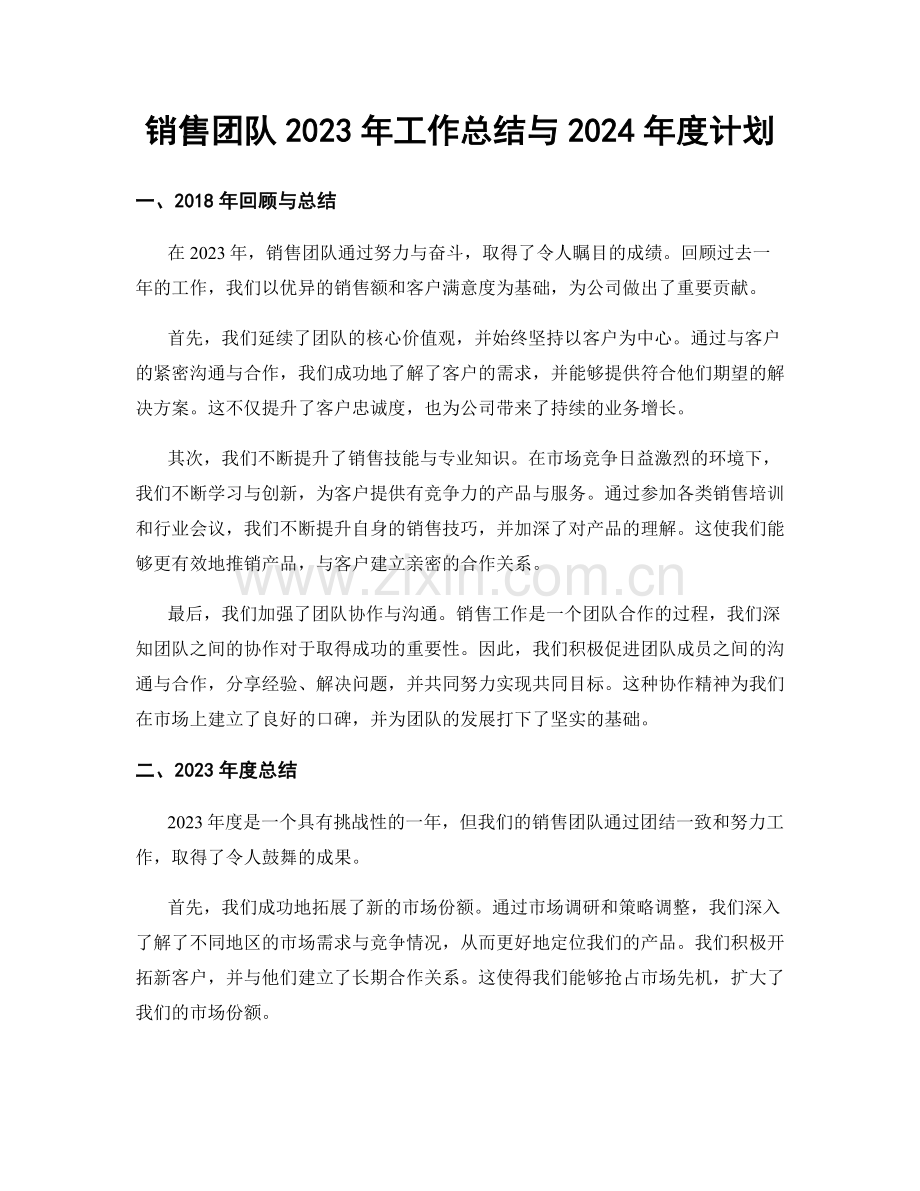 销售团队2023年工作总结与2024年度计划.docx_第1页