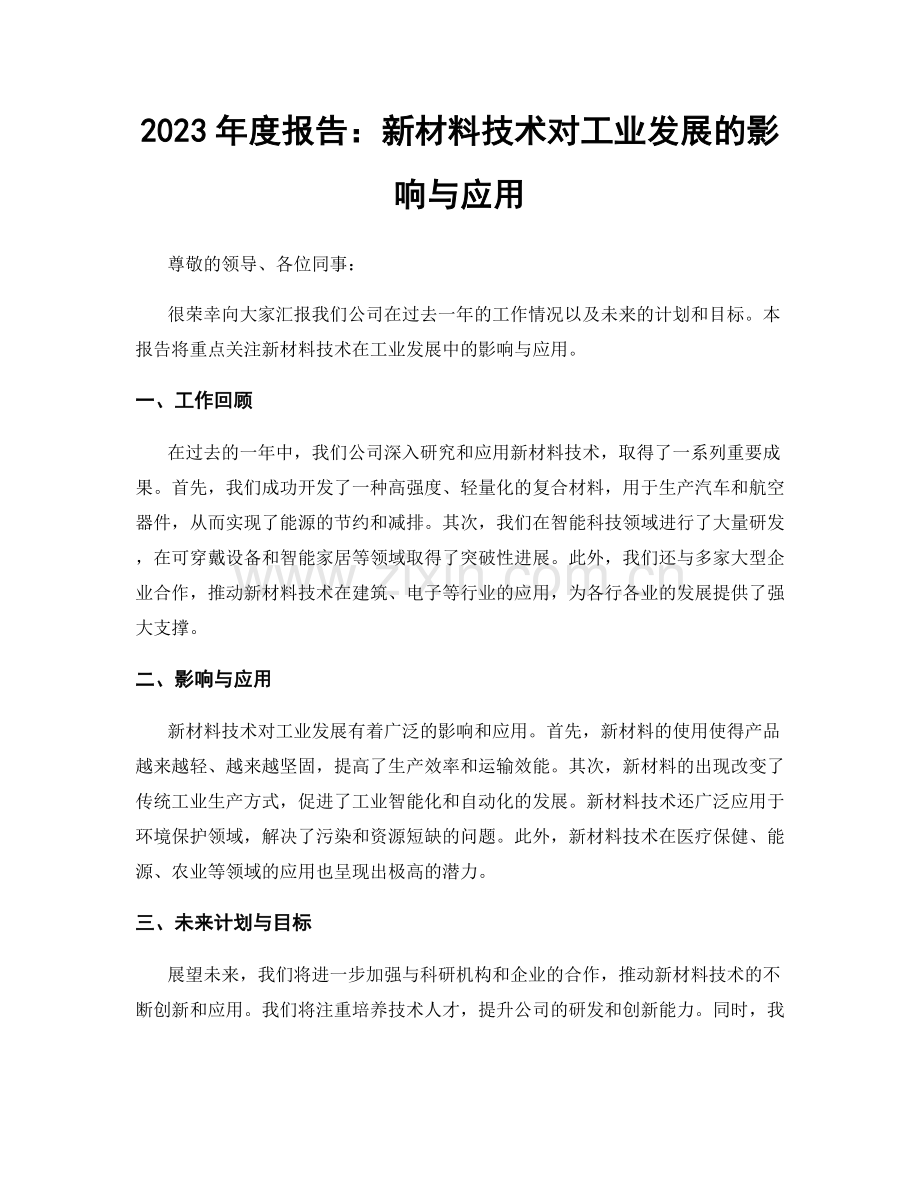 2023年度报告：新材料技术对工业发展的影响与应用.docx_第1页