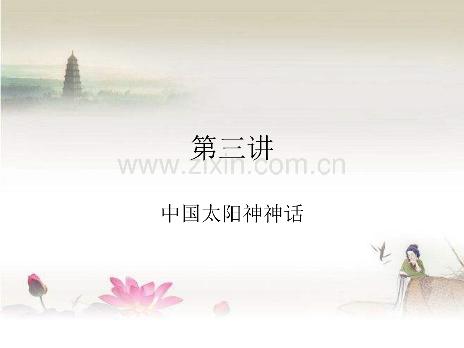 中西神话比较-第三讲：中国太阳神神话-PPT.ppt_第1页