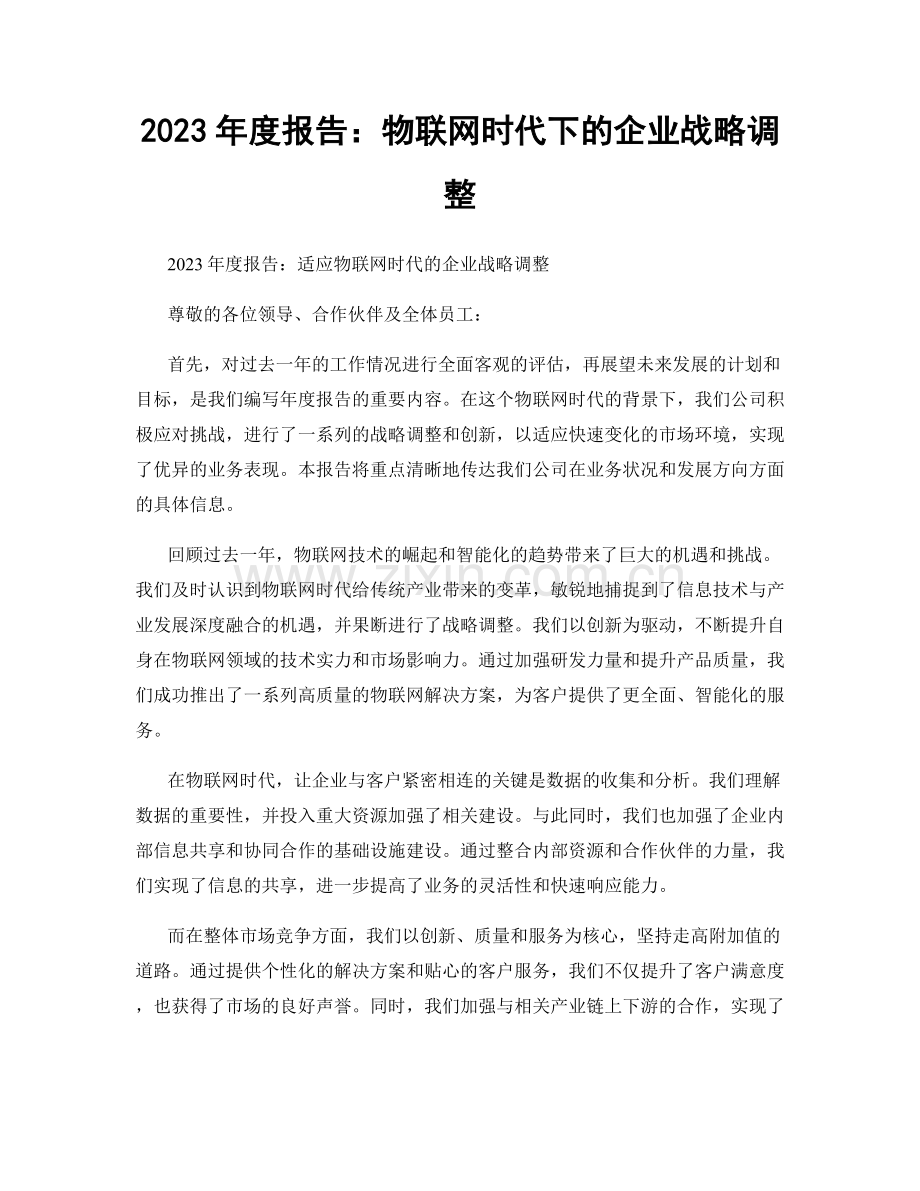 2023年度报告：物联网时代下的企业战略调整.docx_第1页