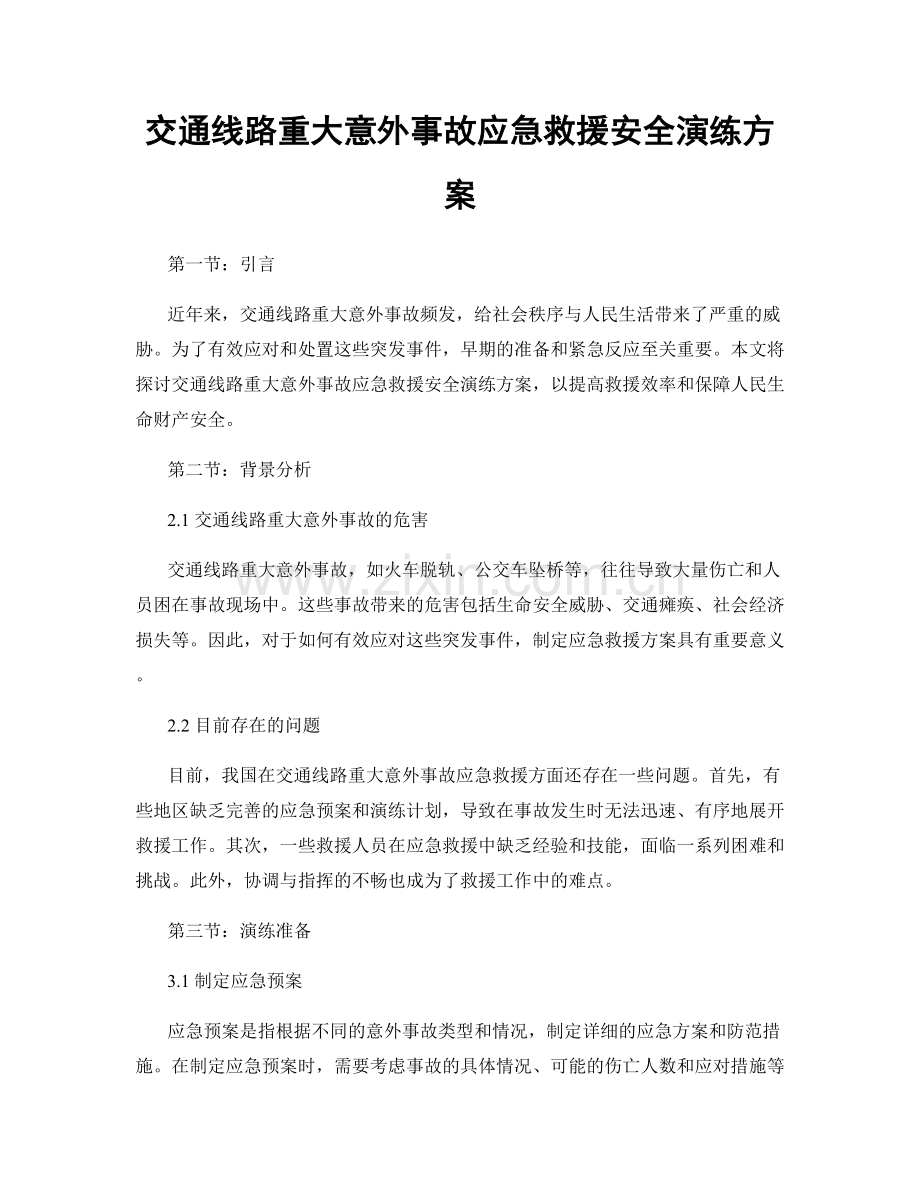 交通线路重大意外事故应急救援安全演练方案.docx_第1页