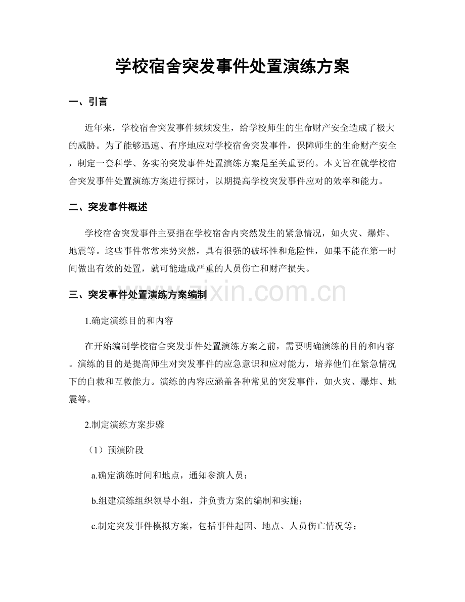 学校宿舍突发事件处置演练方案.docx_第1页