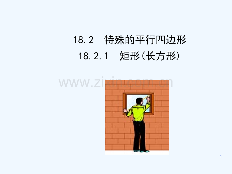 人教版矩形(18).ppt_第1页