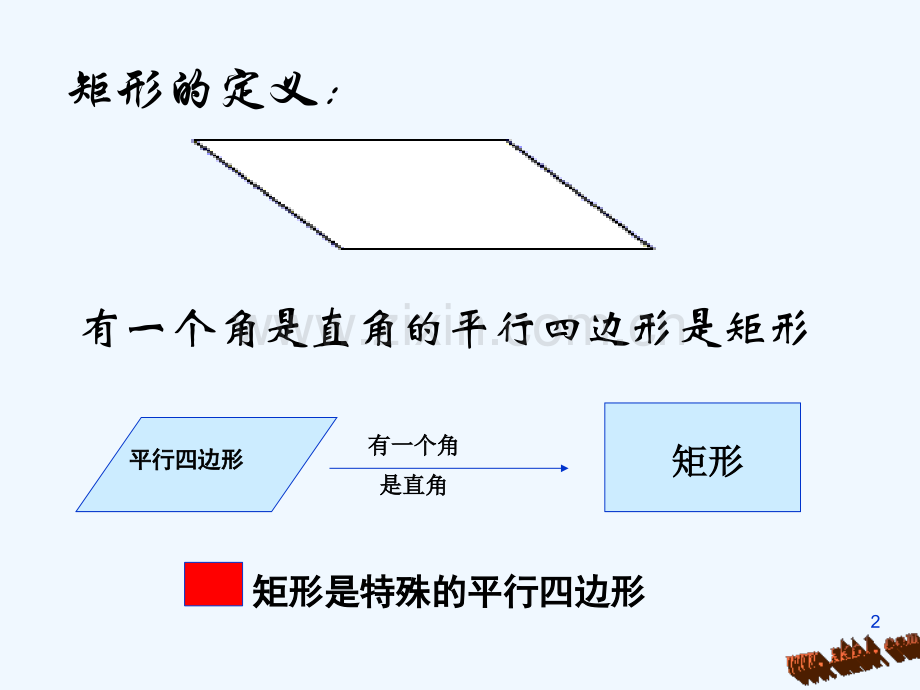 人教版矩形(18).ppt_第2页
