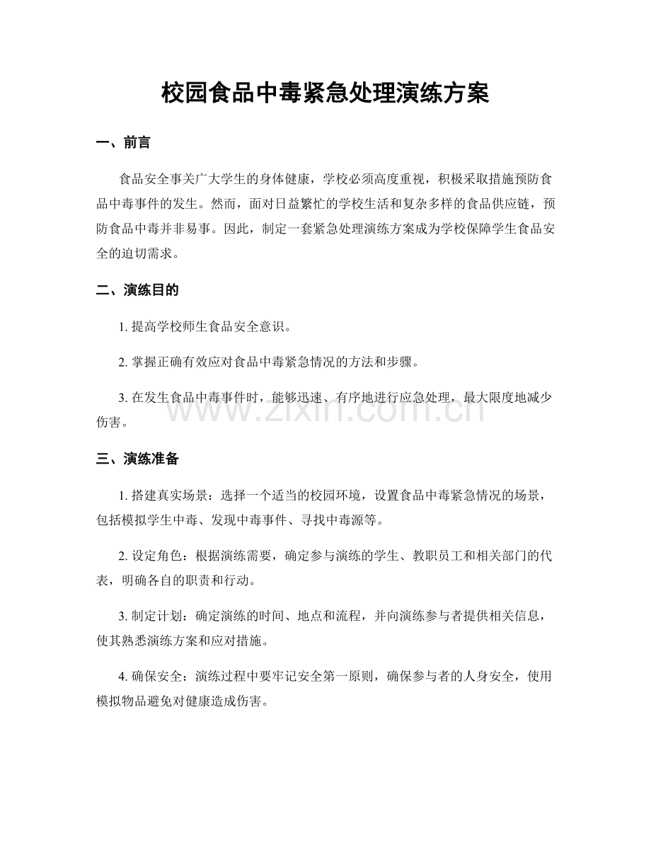 校园食品中毒紧急处理演练方案.docx_第1页