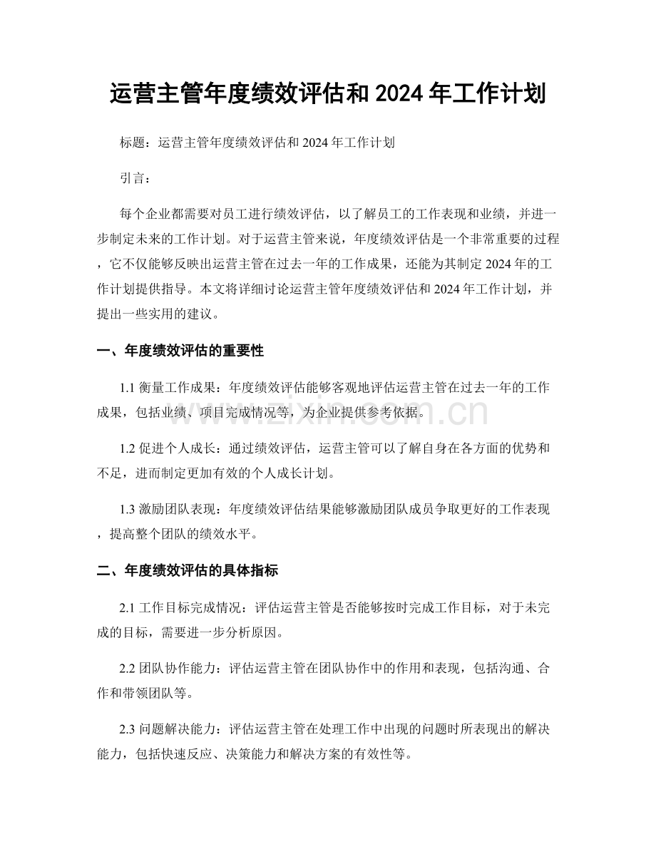 运营主管年度绩效评估和2024年工作计划.docx_第1页