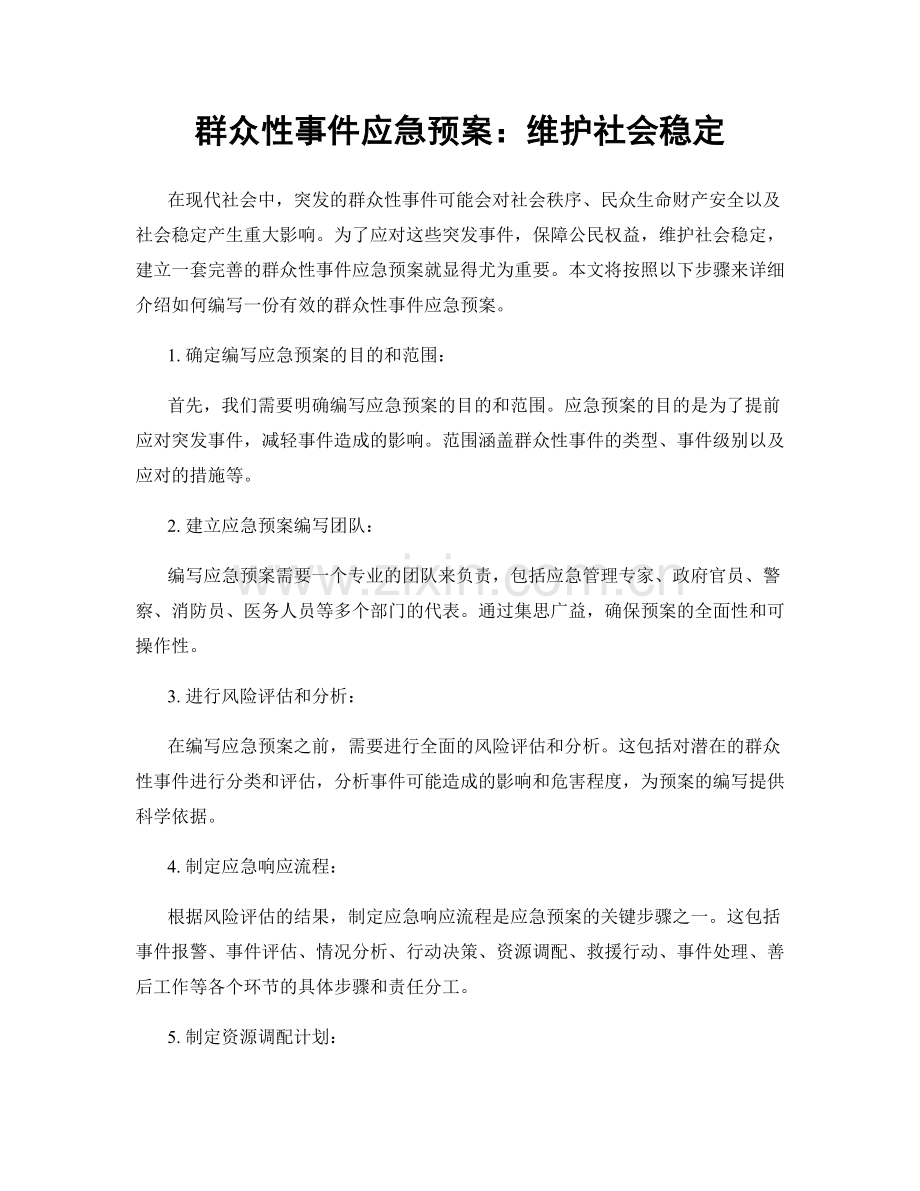 群众性事件应急预案：维护社会稳定.docx_第1页
