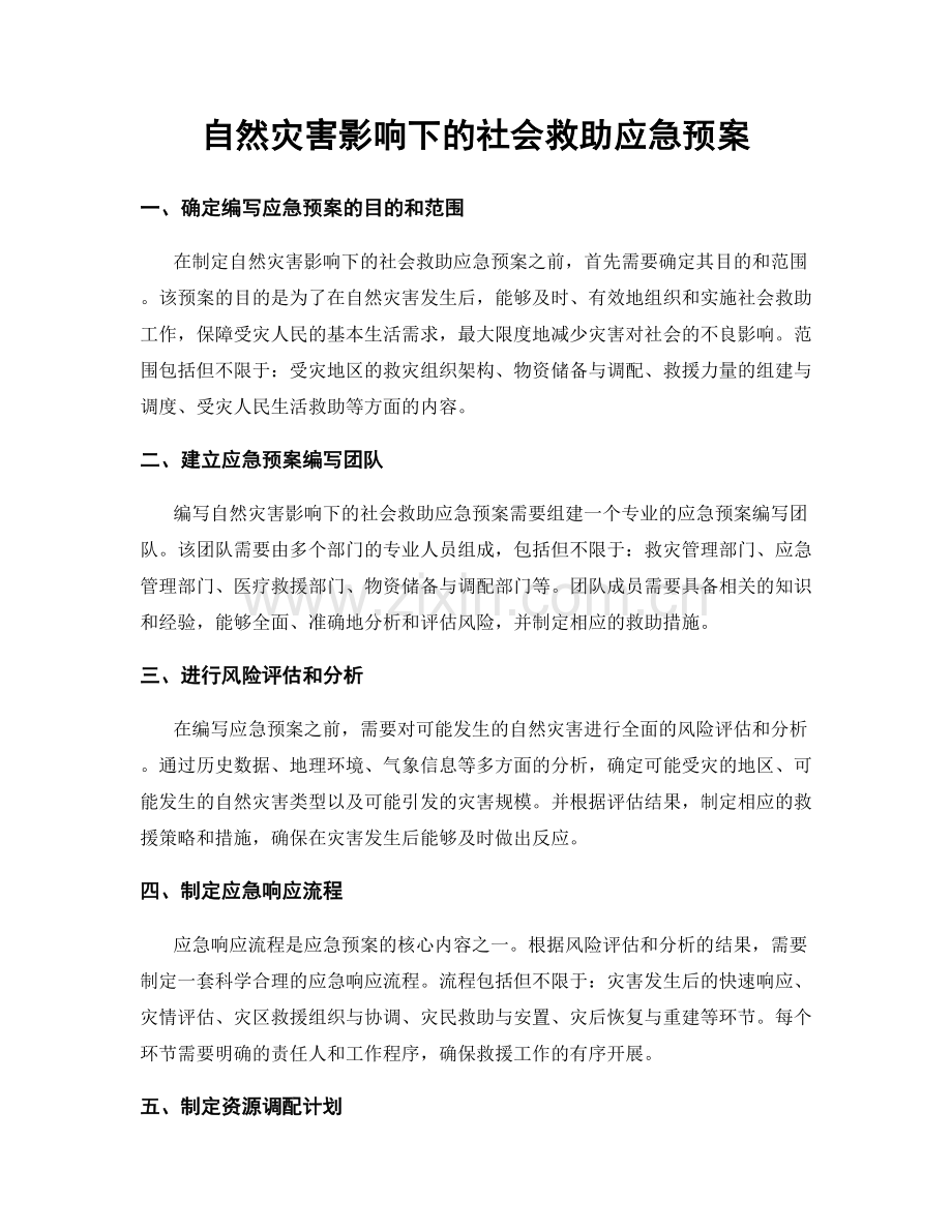 自然灾害影响下的社会救助应急预案.docx_第1页