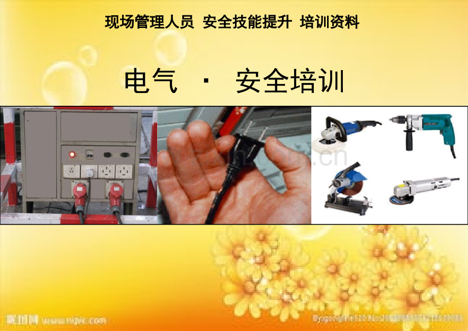 电气安全培训.ppt_第1页