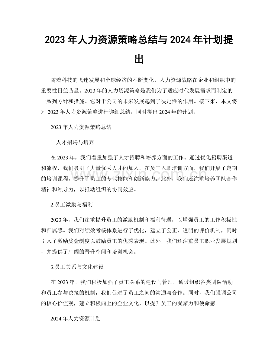 2023年人力资源策略总结与2024年计划提出.docx_第1页