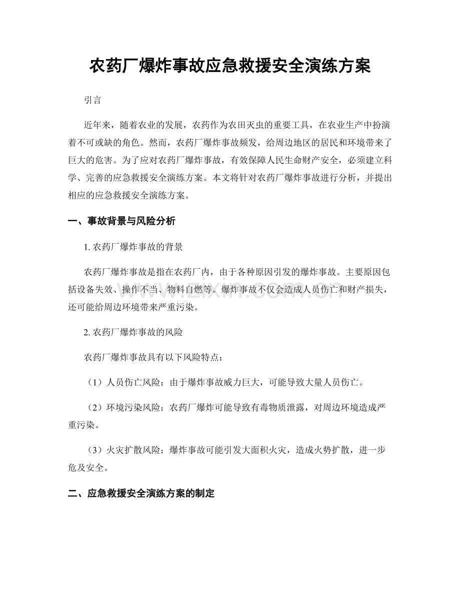 农药厂爆炸事故应急救援安全演练方案.docx_第1页