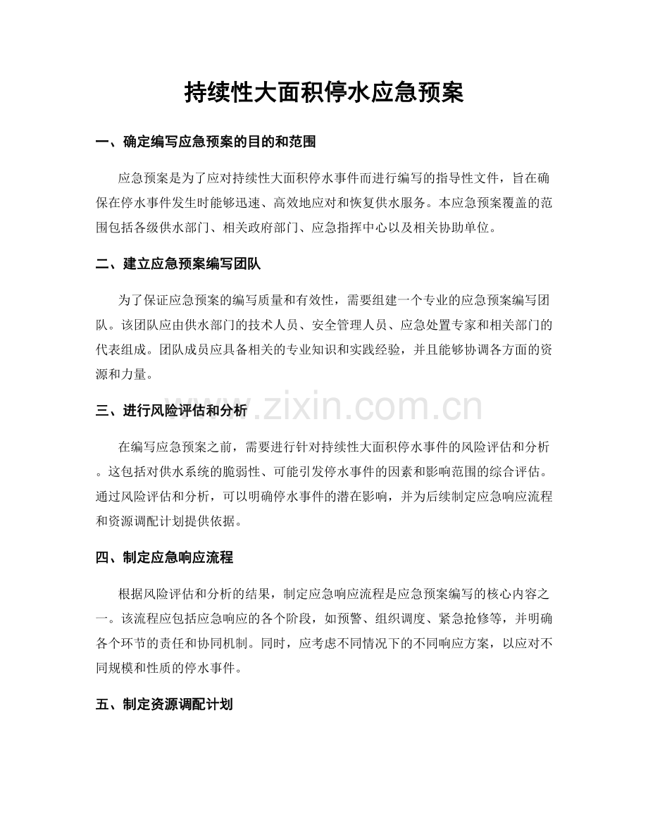 持续性大面积停水应急预案.docx_第1页