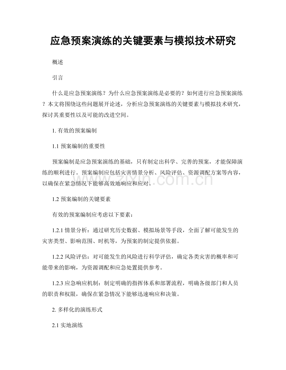 应急预案演练的关键要素与模拟技术研究.docx_第1页