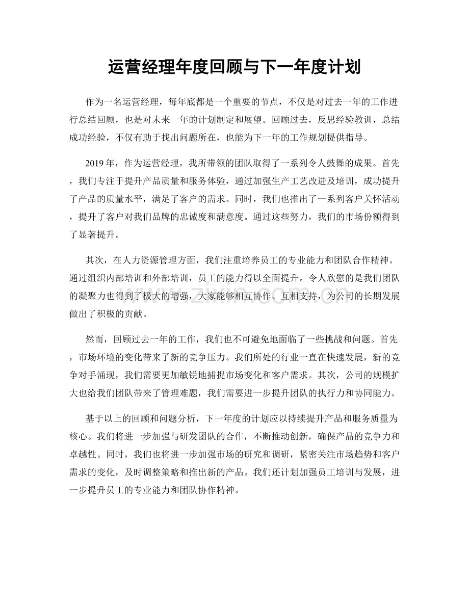 运营经理年度回顾与下一年度计划.docx_第1页