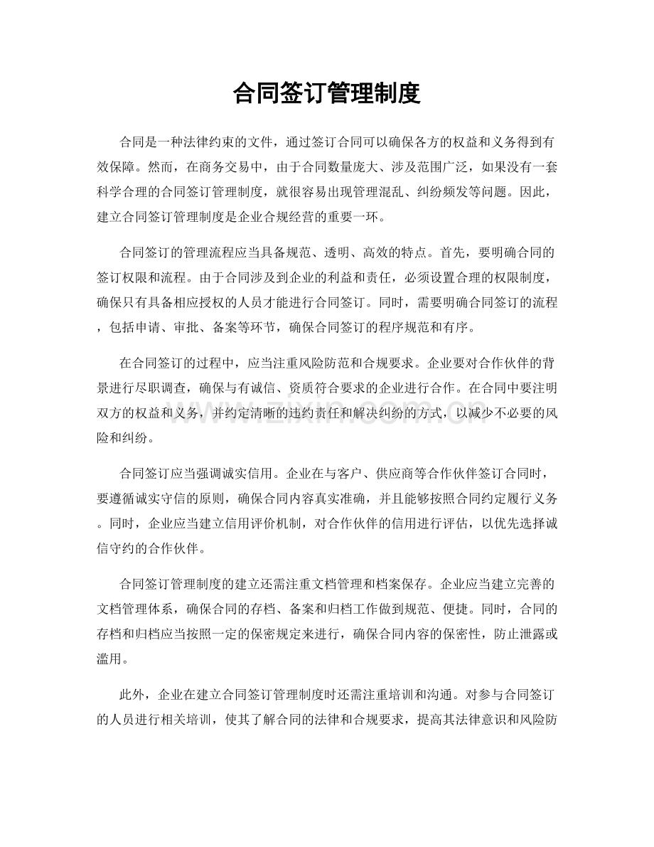 合同签订管理制度.docx_第1页