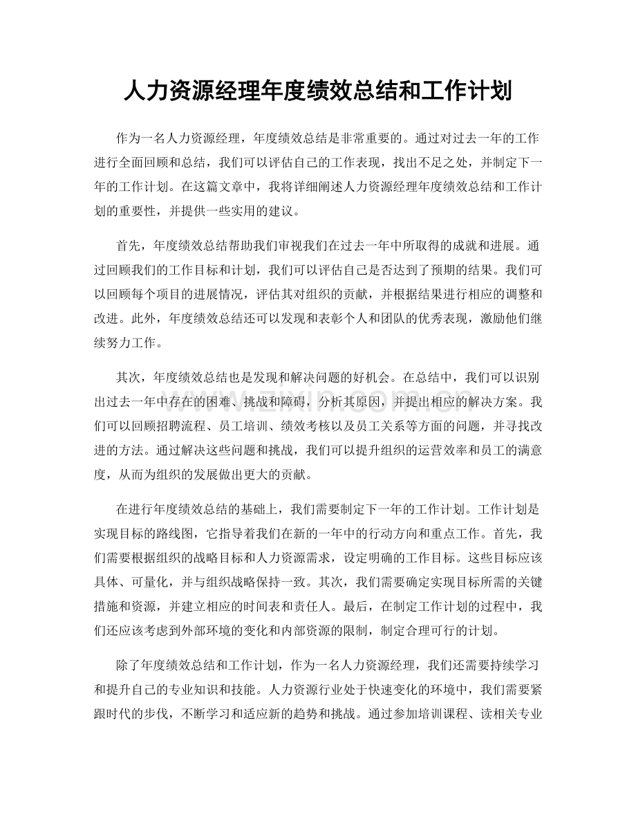 人力资源经理年度绩效总结和工作计划.docx_第1页