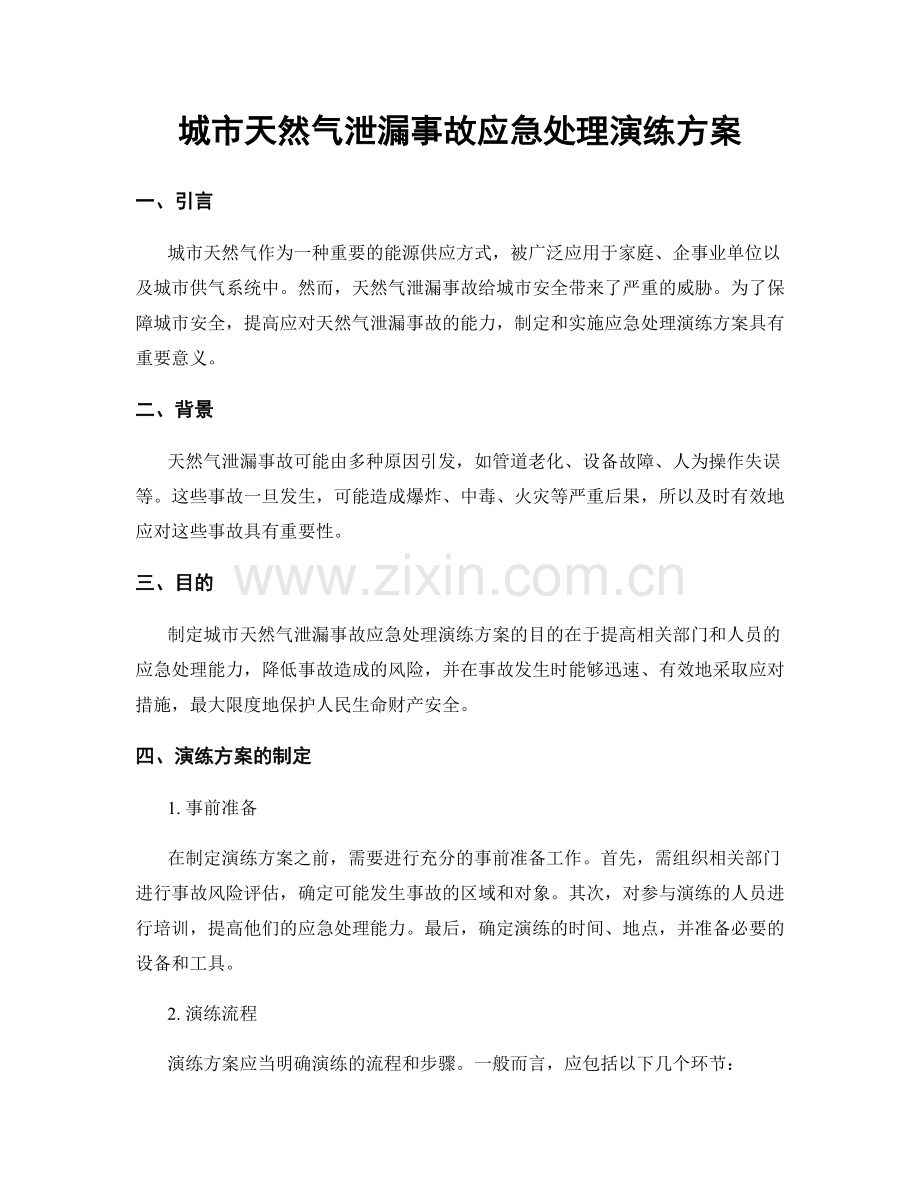 城市天然气泄漏事故应急处理演练方案.docx_第1页