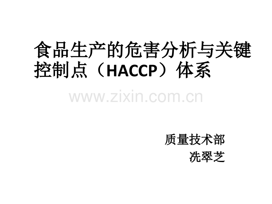 食品生产危害分析与关键控制点-PPT.ppt_第1页
