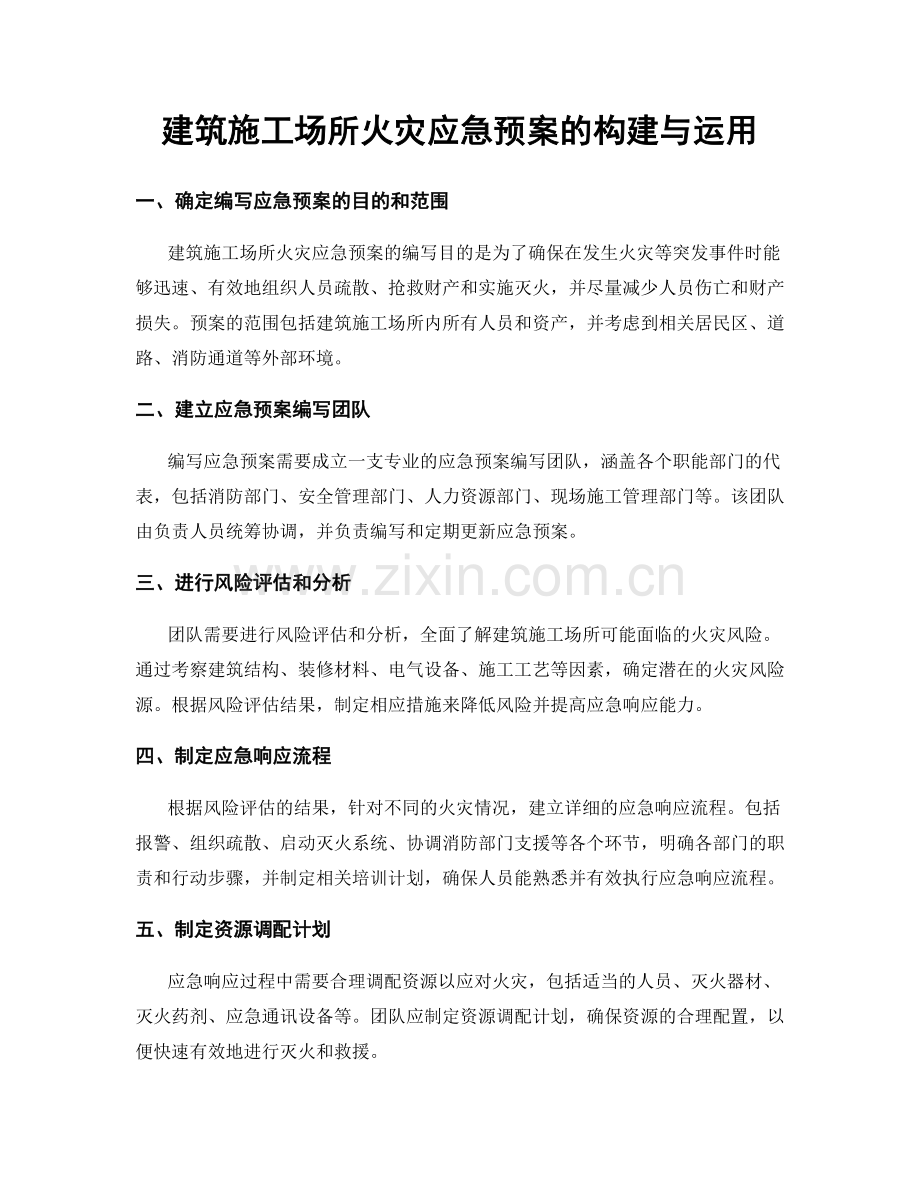 建筑施工场所火灾应急预案的构建与运用.docx_第1页