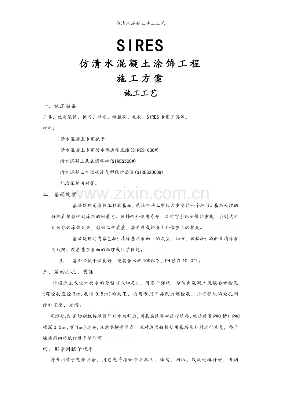 仿清水混凝土施工工艺.doc_第1页