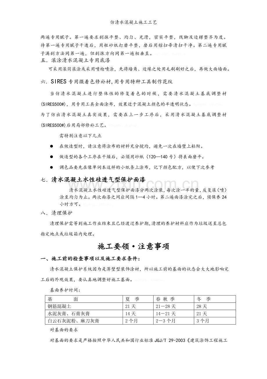 仿清水混凝土施工工艺.doc_第2页
