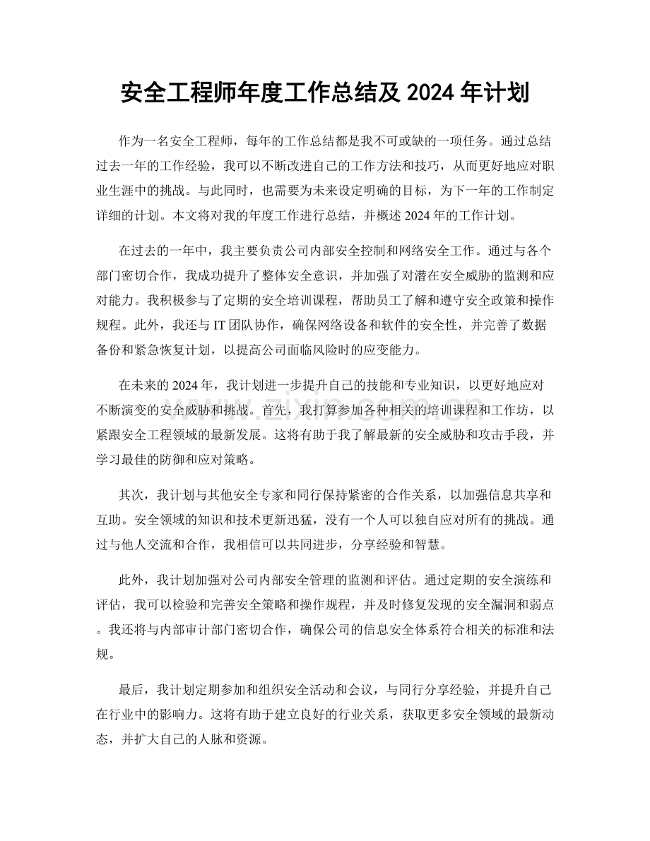 安全工程师年度工作总结及2024年计划.docx_第1页