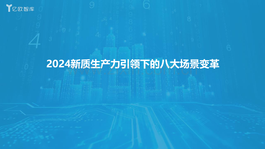 2024年新质生产力引领下.的八大场景变革.pdf_第1页