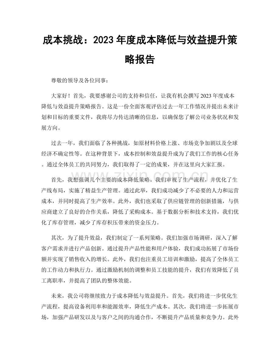 成本挑战：2023年度成本降低与效益提升策略报告.docx_第1页