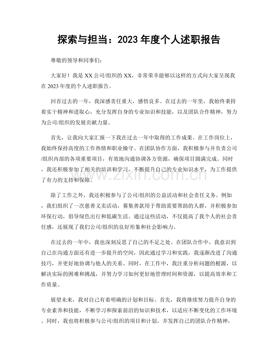 探索与担当：2023年度个人述职报告.docx_第1页
