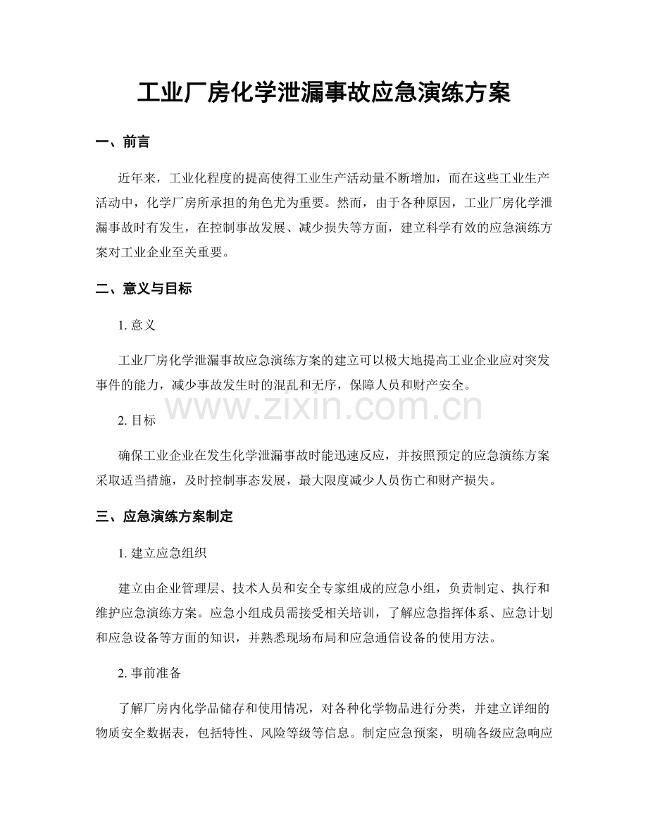 工业厂房化学泄漏事故应急演练方案.docx_第1页
