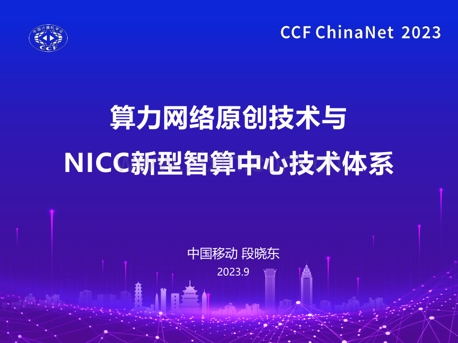 算力网络原创技术与NICC新型智算中心技术体系.pdf_第1页