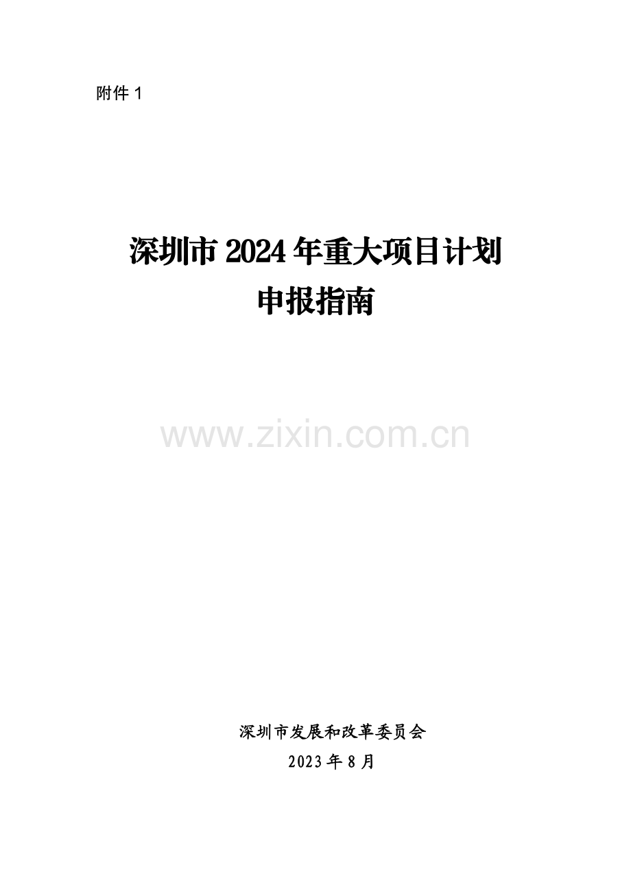 深圳市2024年重大项目计划申报指南.pdf_第1页