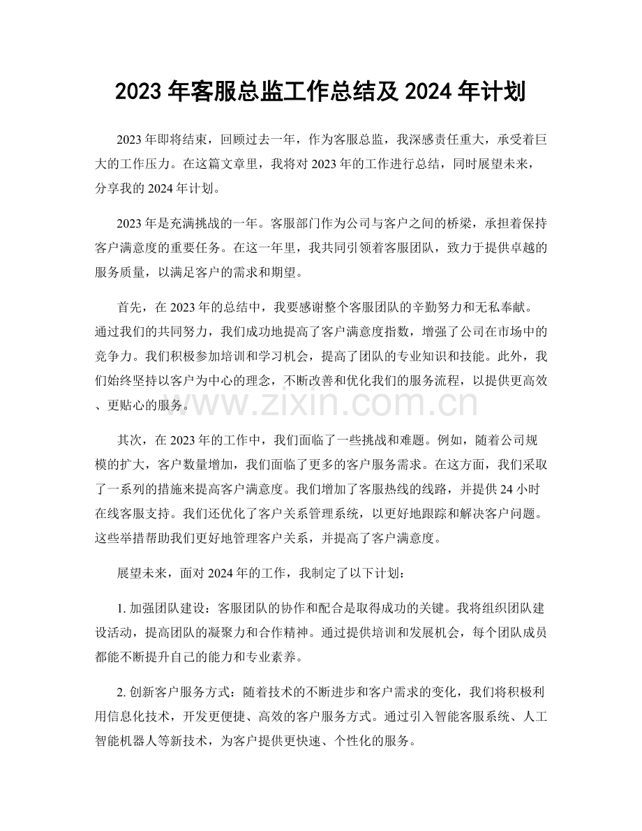 2023年客服总监工作总结及2024年计划.docx_第1页