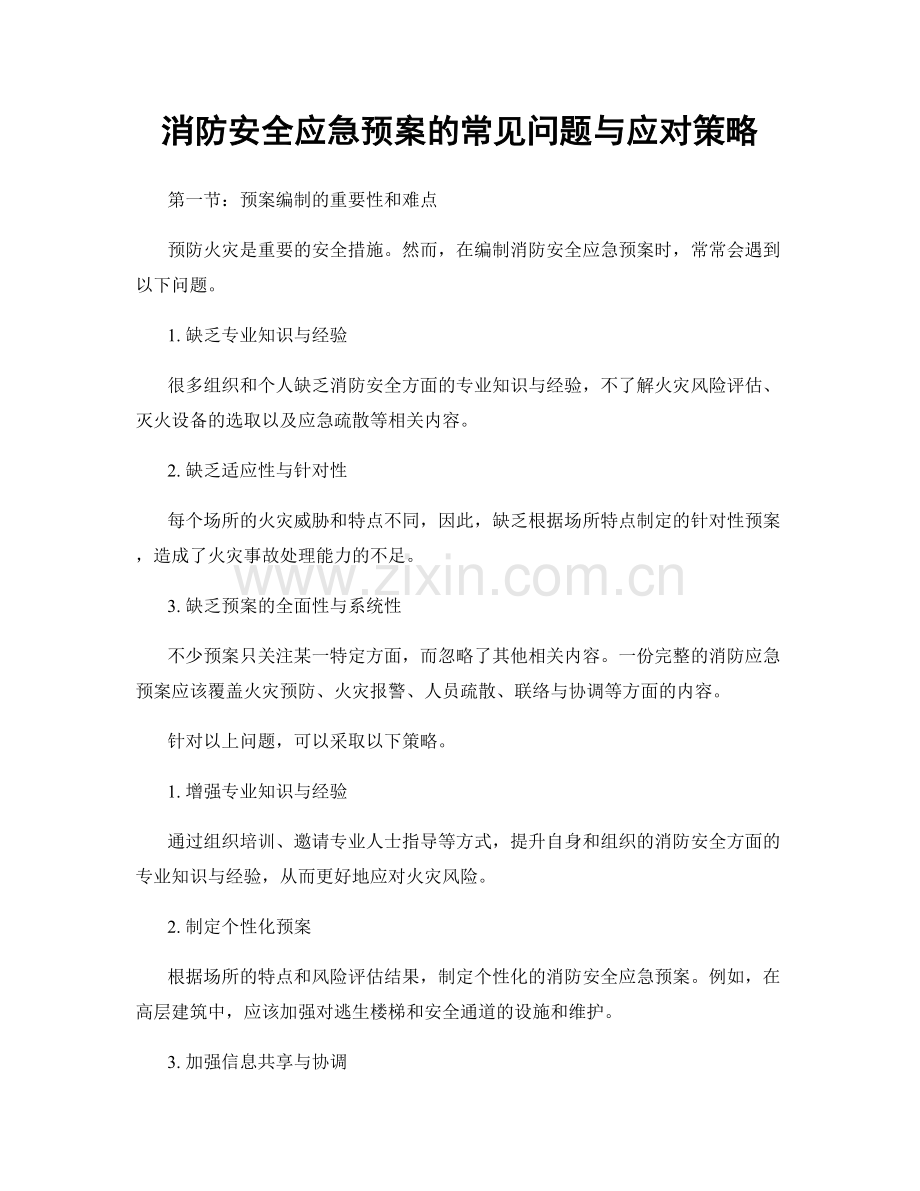 消防安全应急预案的常见问题与应对策略.docx_第1页