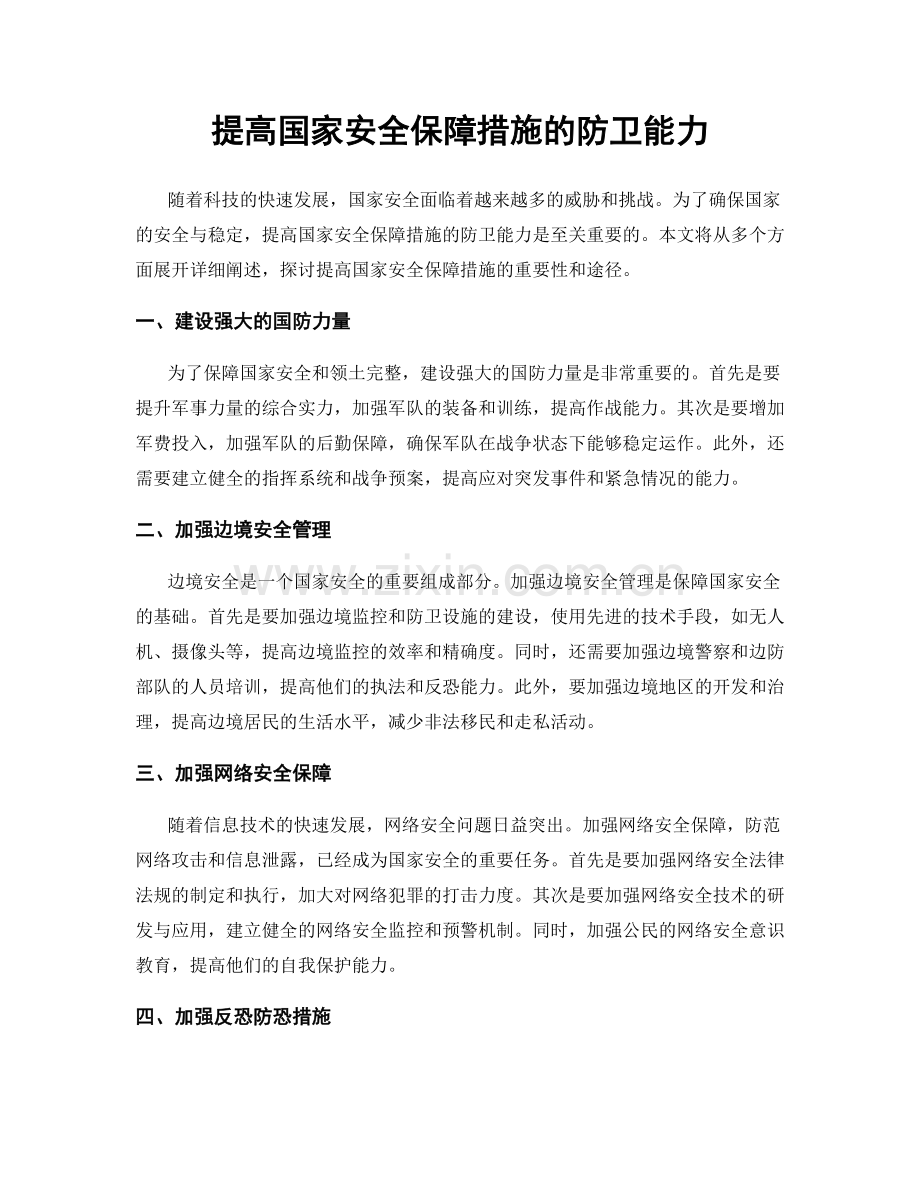 提高国家安全保障措施的防卫能力.docx_第1页