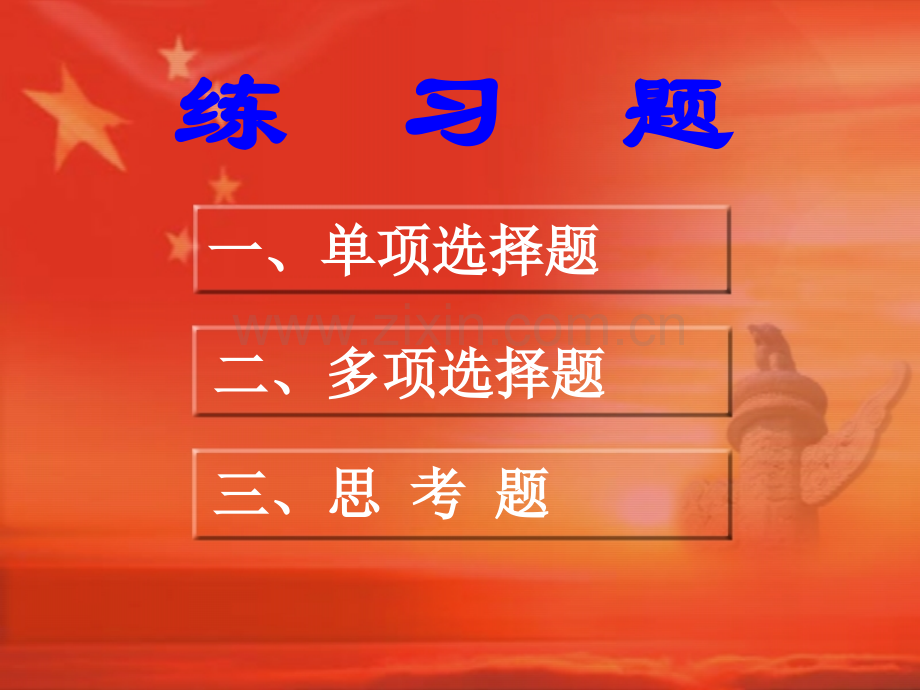 新练习题.pptx_第1页