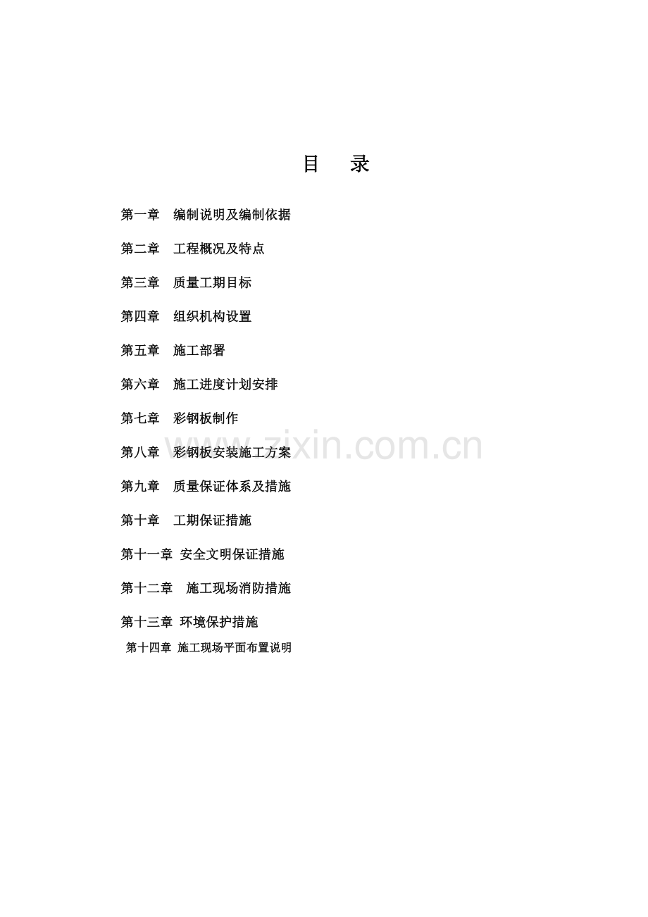 彩钢板安装施工方案.doc_第2页
